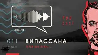 ВИПАССАНА. ЗАЧЕМ ОНА НУЖНА?..