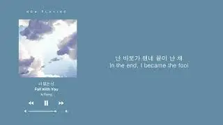 N.Flying (엔플라잉) - 너 없는 난 (Fall With You)