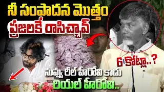 నీ సంపాదన మొత్తం ప్రజలకే రాసిచ్చావ్..ఏం మానసయ్యా నీది ! Chandrababu comments on Pawan Kalyan