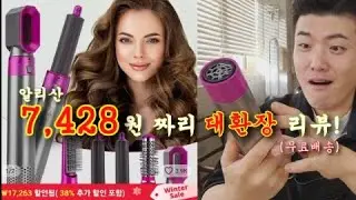 🔥알리산🔥다이슨짝퉁?! 7,428원 짜리 에어랩?! 대환장 리뷰 간다!