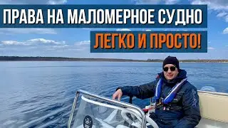 Самый простой и быстрый способ получить права на маломерное судно - катер или гидроцикл