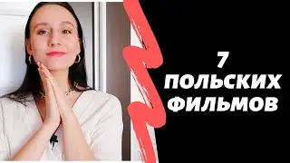 7 польских фильмов ч.2