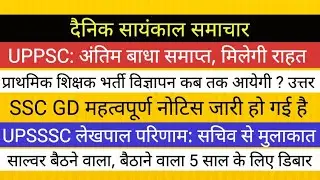 UPSSSC LEKHPAL RESULT II SSC GD नोटिस II प्राथमिक शिक्षक भर्ती II UPPSC NEWS PCS II मुन्नाभाई डिबार