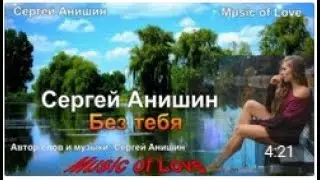 Сергей Анишин - Без тебя