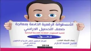 فيديو المبادرة التربوية