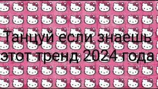 🩷💜😺Танцуй если знаешь этот тренд 2024 года 😺💜🩷