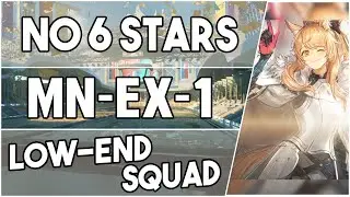 MN-EX-1 - Low End Squad -【Arknights】