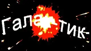 Песня Галактика в стиле Tangerine Dream, Жан-Мишель Жарр, Space, Китаро, Gas, Solar Fields