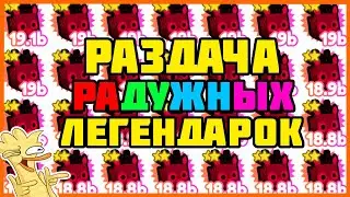🔴СТРИМ РАЗДАЧА РАДУЖНЫХ ЛЕГЕНДАРОК В ПЕТ СИМУЛЯТОР Х🔴