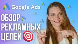Какую Рекламную ЦЕЛЬ выбрать в Google Ads? ОБЗОР целей и типов рекламы в Гугл рекламе