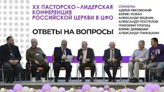 Ответы на вопросы | XX пасторско-лидерская конференция РЦ в ЦФО