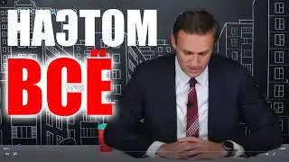 НАВАЛЬНЫЙ- ЗАПРЕЩЕННЫЙ РОЛИК В РОССИЙСКОЙ ФЕДЕРАЦИИ