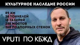 Кругобайкальская железная дорога