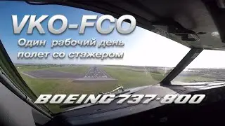 Рабочий день (полет в Рим со стажером. От начала и до конца. )