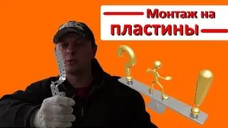 Монтаж на окон ПВХ на пластины