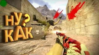 ИГРАЮ В КС 1.6 С НУБАМИ