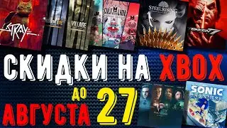 СКИДКИ на XBOX до 27 Августа 2024 | + Купить без БАНА!