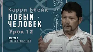 Урок 12, Новый человек, Карри Блейк. Перевод Евгения Гальченко