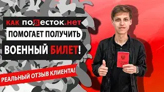 Отзыв о компании Повесток.нет. Как они помогают получить военный билет
