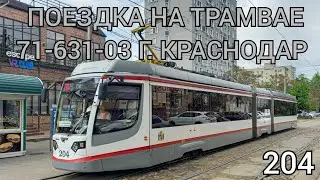 поездка на трамвае 71-631-03 "204" г. Краснодар