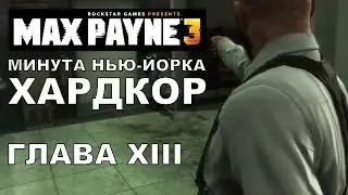 Max Payne 3: Время не ждет Хардкор, Глава 13