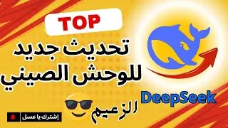 تحديث جديد للوحش الصيني DeepSeek روعة😎💪