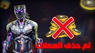 جميع التوكن داخل العبة  تم حذفه😱