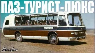 Красавец из СССР - ПАЗ-Турист-Люкс 8,5