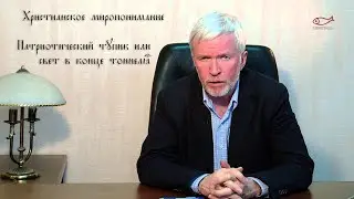 11. Христианское миропонимание. Патриотический тупик или свет в конце тоннеля.