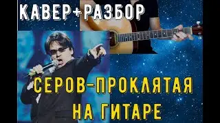 Серов-Проклятая на гитаре РАЗБОР/АККОРДЫ (COVER)