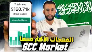 🌟 كيفية إيجاد المنتجات الأكثر مبيعاً في دول الخليج من خلال تحليل المنافسين 🌟