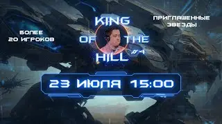 🏆 ЦАРЬ ГОРЫ №4! ИГРОКИ НАШЕГО РЕГИОНА + НОВИЧКИ!
