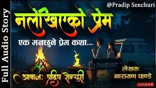 नलेखिएको प्रेम - Full Story - A Real Story | Audio Novel Book | Nepali Love Story | Pradip Senchuri