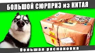 ☆БОЛЬШОЙ СЮРПРИЗ из КИТАЯ/BIG SURPRISE from CHINA