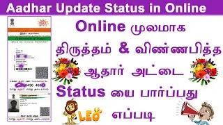 how to check aadhar card status online | Check aadhar card status online tamil