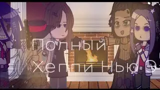 Йоу, с наступающим! Новый год на носу0-0|Я какой-то молчун| опис. поздравления💓Полный Хеппи Нью Э