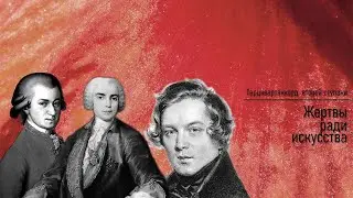Выпуск 1: Жертвы ради искусства. Хирургические операции, юные таланты, певцы-кастраты.