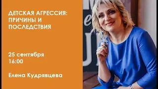 Детская агрессия: причины и последствия / Елена Кудрявцева