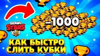 2 ЧАСТЬ ГАЙДА! КАК БЫСТРО СЛИТЬ КУБКИ?