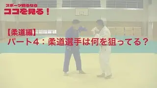 【ココ見る・柔道④】柔道選手の狙いは？