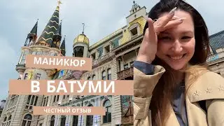 Где сделать маникюр в Батуми 🔥промокод на скидку 20% в конце видео