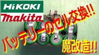 [Power Tools] Repair Hitachi Koki's battery with Makita! Demonstration of cell replacement!!