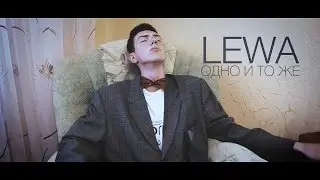 LEWA - ОДНО И ТО ЖЕ