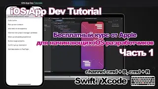 iOS App Dev Tutorials: бесплатный курс от Apple для начинающих iOS разработчиков / Часть 1