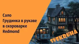 Сало. Грудинка. В рукаве. В скороварке Redmond