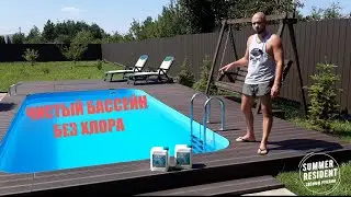 Как очистить воду в бассейне без ХЛОРА! Summer Resident