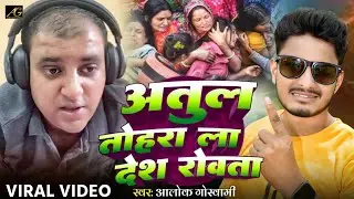 इस सिंगर ने अतुल सुभाष के लिए दर्द भरा गाना गाया | Atul Tohra La Desh Rowata | Alok Goswami - #Atul