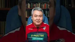 Рабство!? Или дружеские отношения?