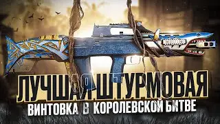 ЛУЧШАЯ ШТУРМОВАЯ ВИНТОВКА В CALL OF DUTY MOBILE