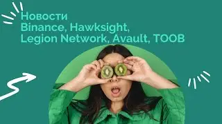 Новости из мира крипты, Binance, Legion Network, Hawksight, Avault, TOOB